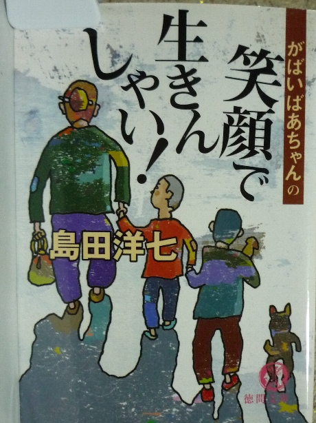 がばいばあちゃんの笑顔で生きんしゃい！　島田洋七(著)